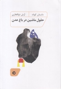 حلول ماشین در باغ عدن